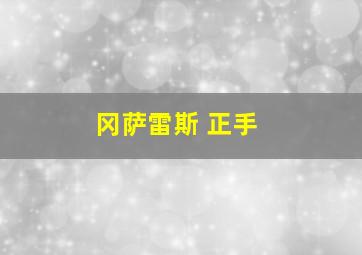 冈萨雷斯 正手